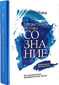 Существует только сознание. Как осознанность преобразит вашу жизнь