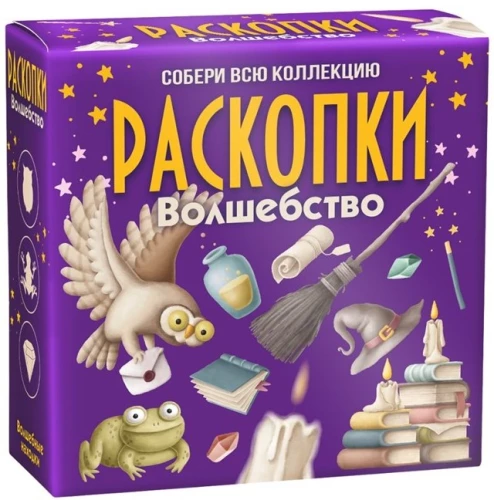 Набор для проведения раскопок - Волшебство