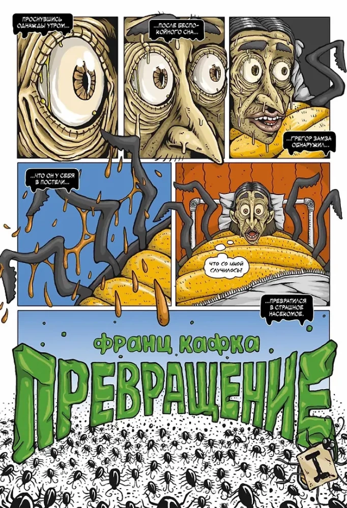 Кафка. Превращение
