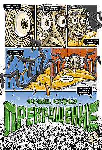 Кафка. Превращение