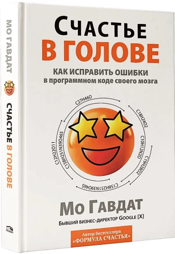 Счастье в голове. Как исправлять ошибки в программном коде своего мозга