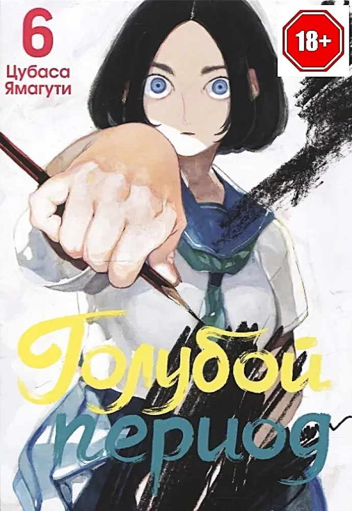 Голубой период. Том 6