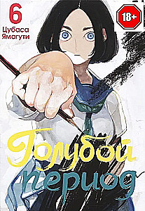 Голубой период. Том 6