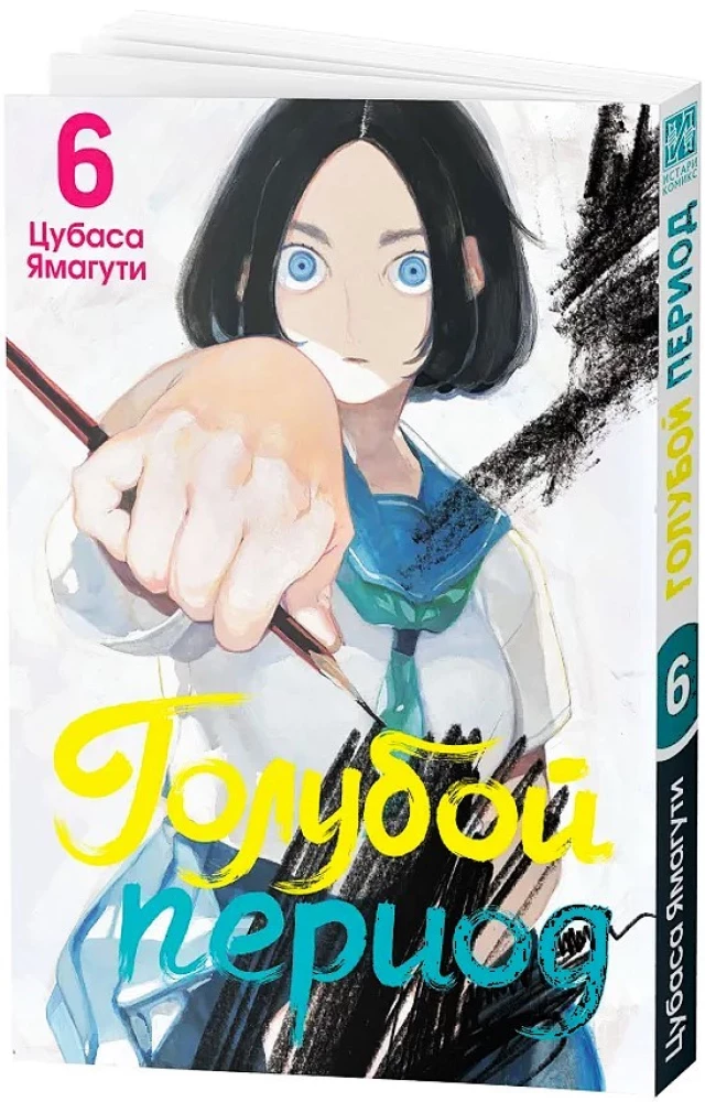 Голубой период. Том 6