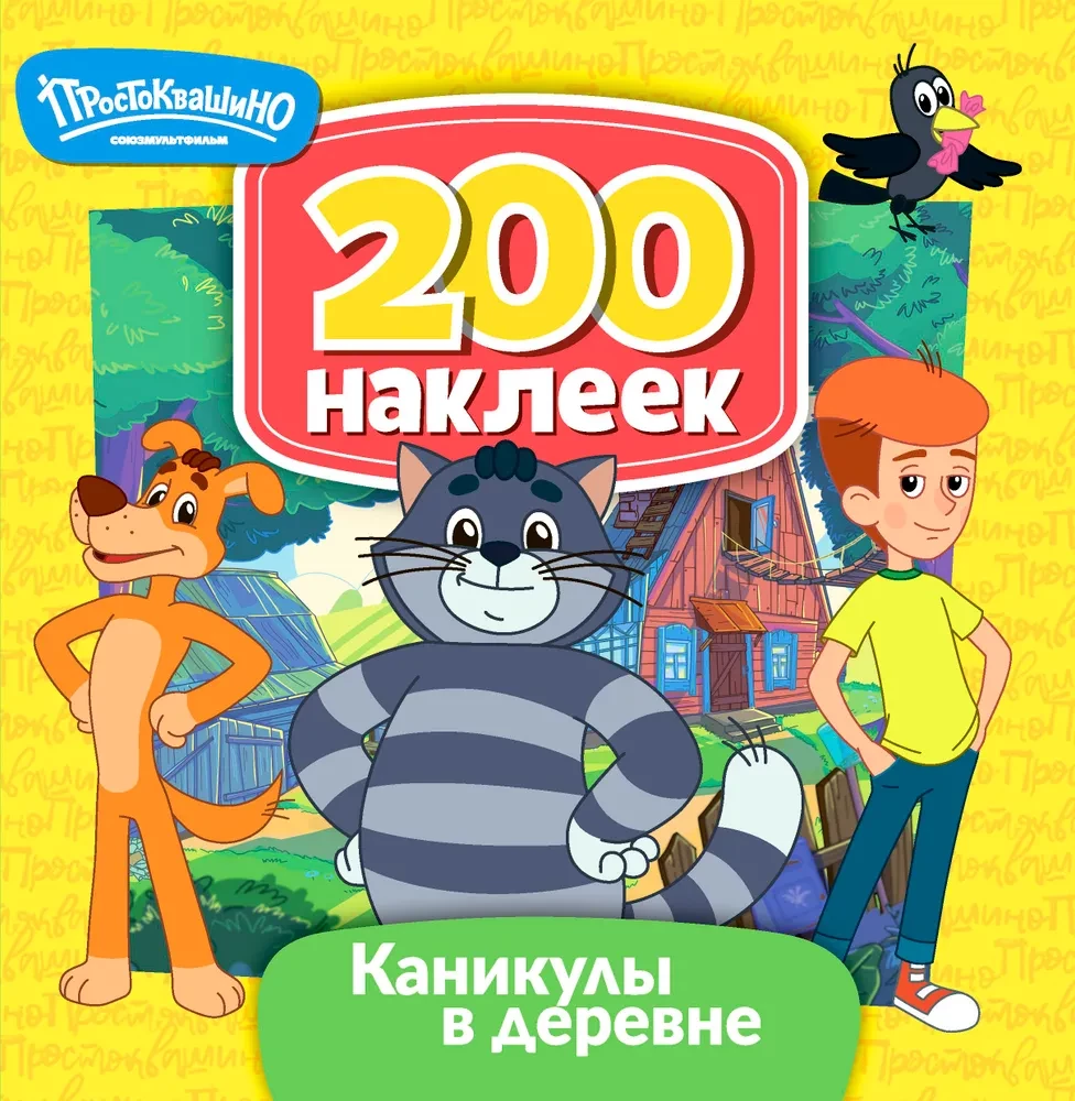 Союзмультфильм. Простоквашино. Каникулы в деревне