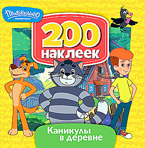 Союзмультфильм. Простоквашино. Каникулы в деревне