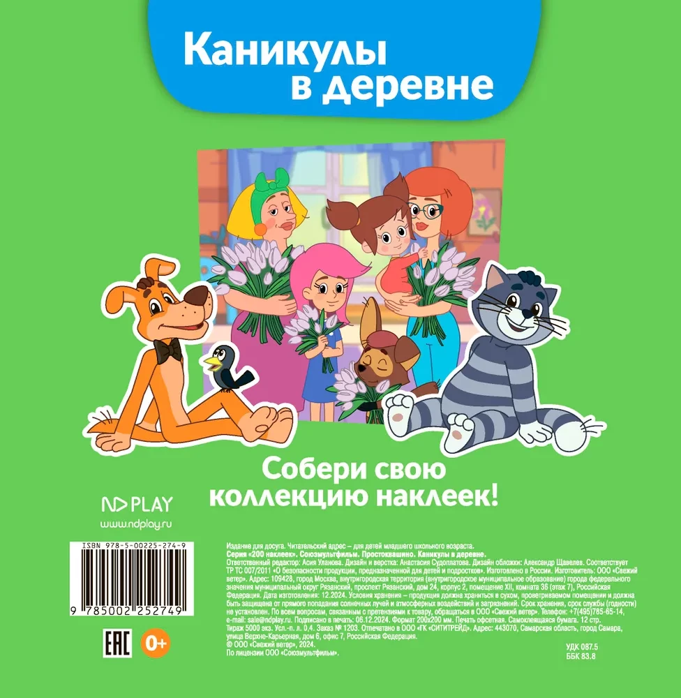 Союзмультфильм. Простоквашино. Каникулы в деревне