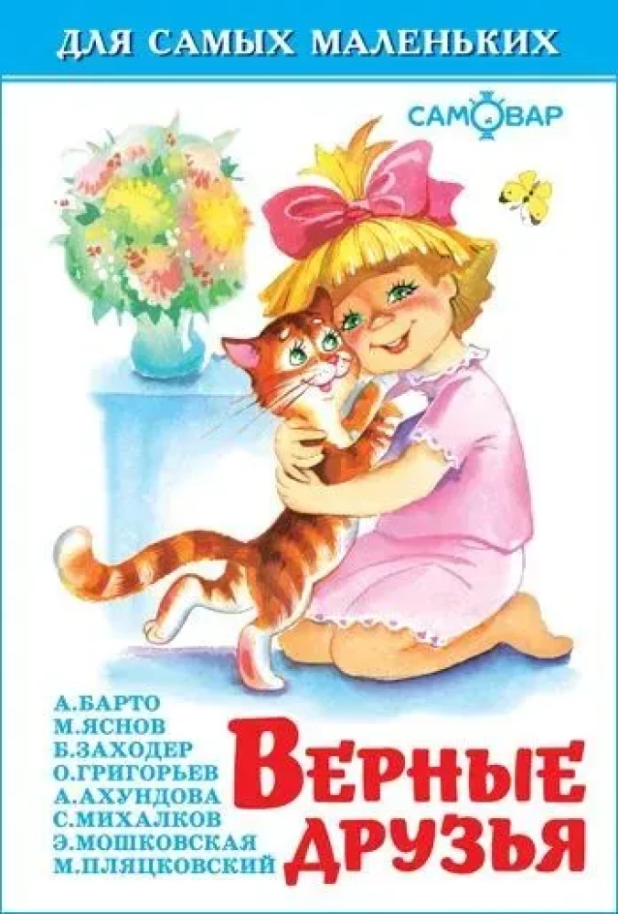 Верные друзья