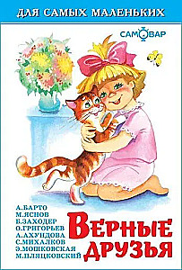Верные друзья