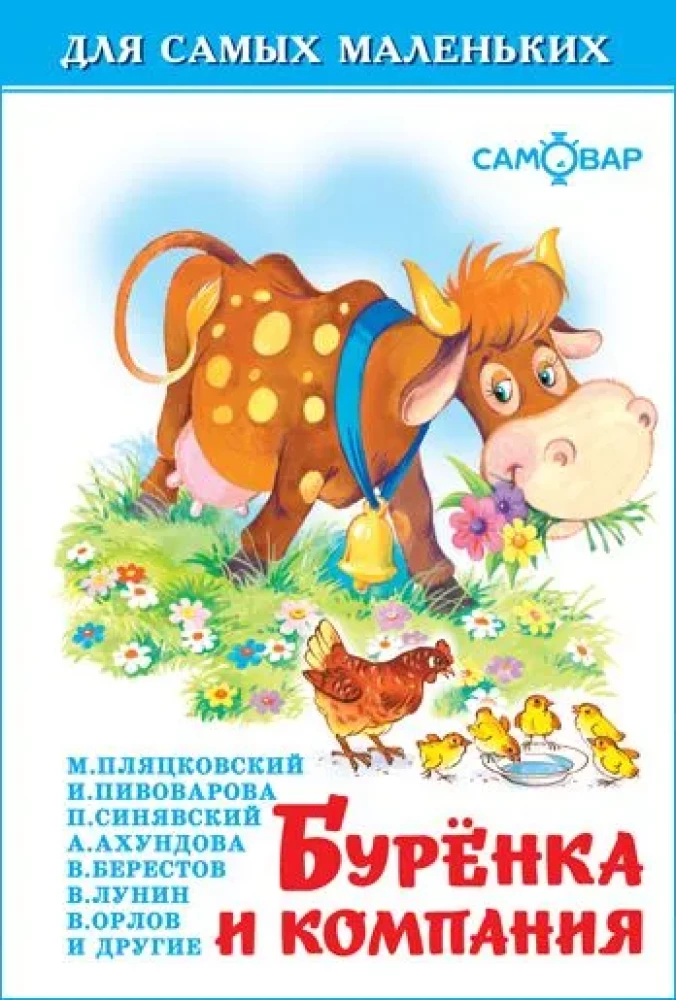 Burenka un kompānija