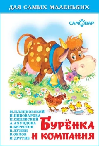 Burenka un kompānija