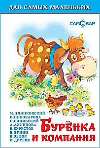Burenka un kompānija