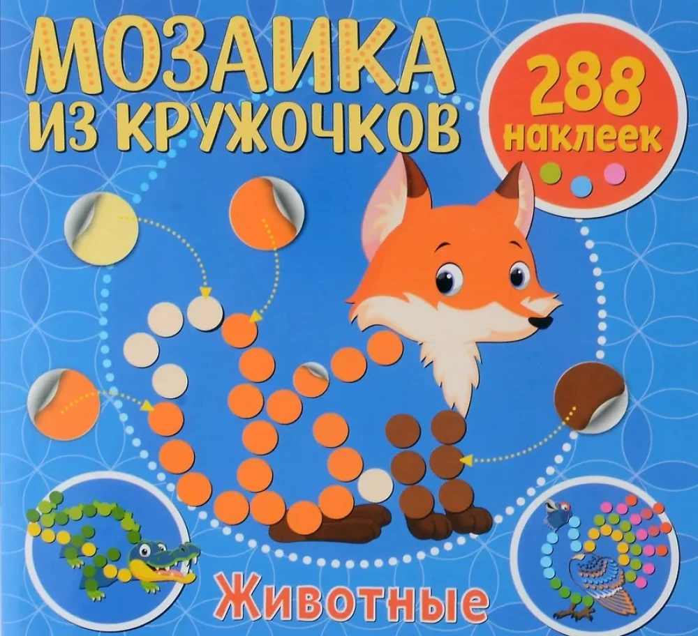 Мозаика из кружочков. Животные
