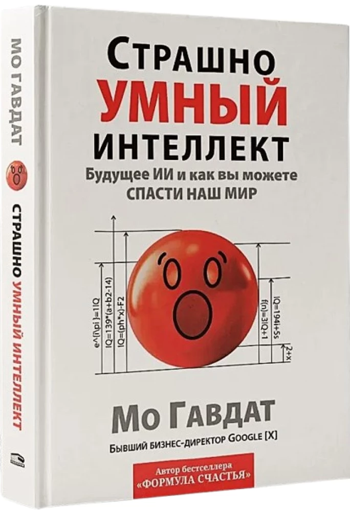 Страшно умный интеллект. Будущее ИИ и как вы можете спасти наш мир