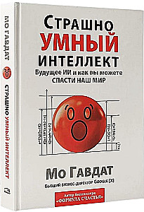 Страшно умный интеллект. Будущее ИИ и как вы можете спасти наш мир