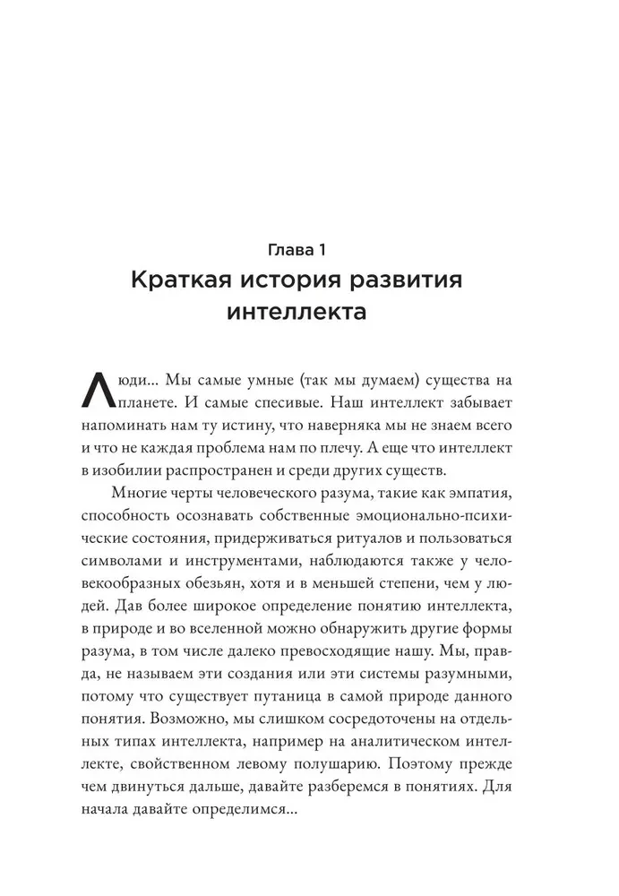 Страшно умный интеллект. Будущее ИИ и как вы можете спасти наш мир