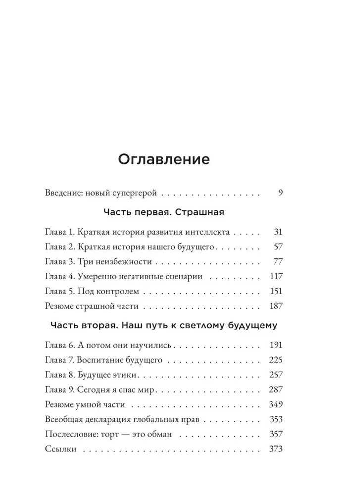 Страшно умный интеллект. Будущее ИИ и как вы можете спасти наш мир