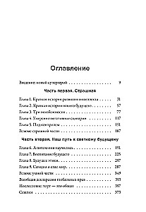 Страшно умный интеллект. Будущее ИИ и как вы можете спасти наш мир