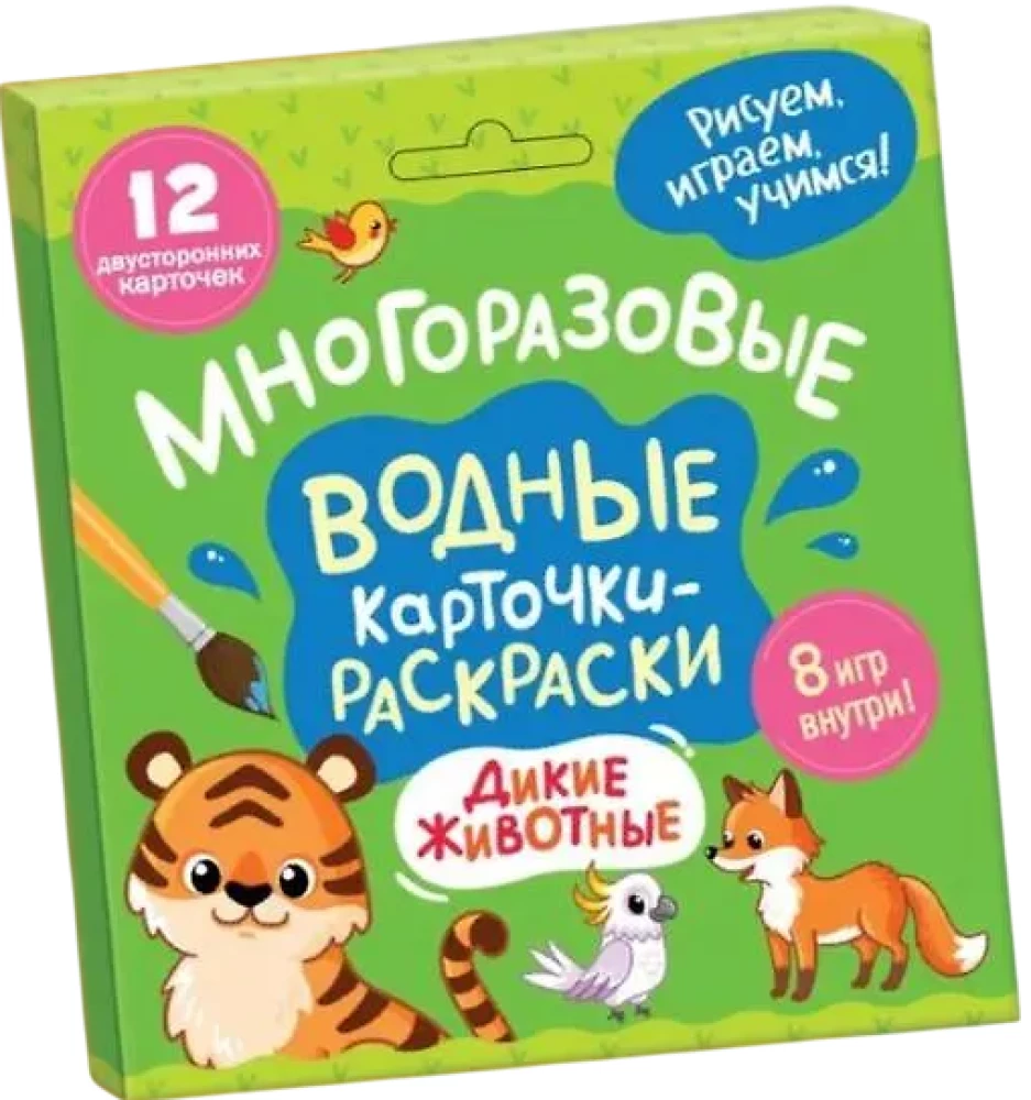 Многоразовые водные карточки-раскраски. Дикие животные