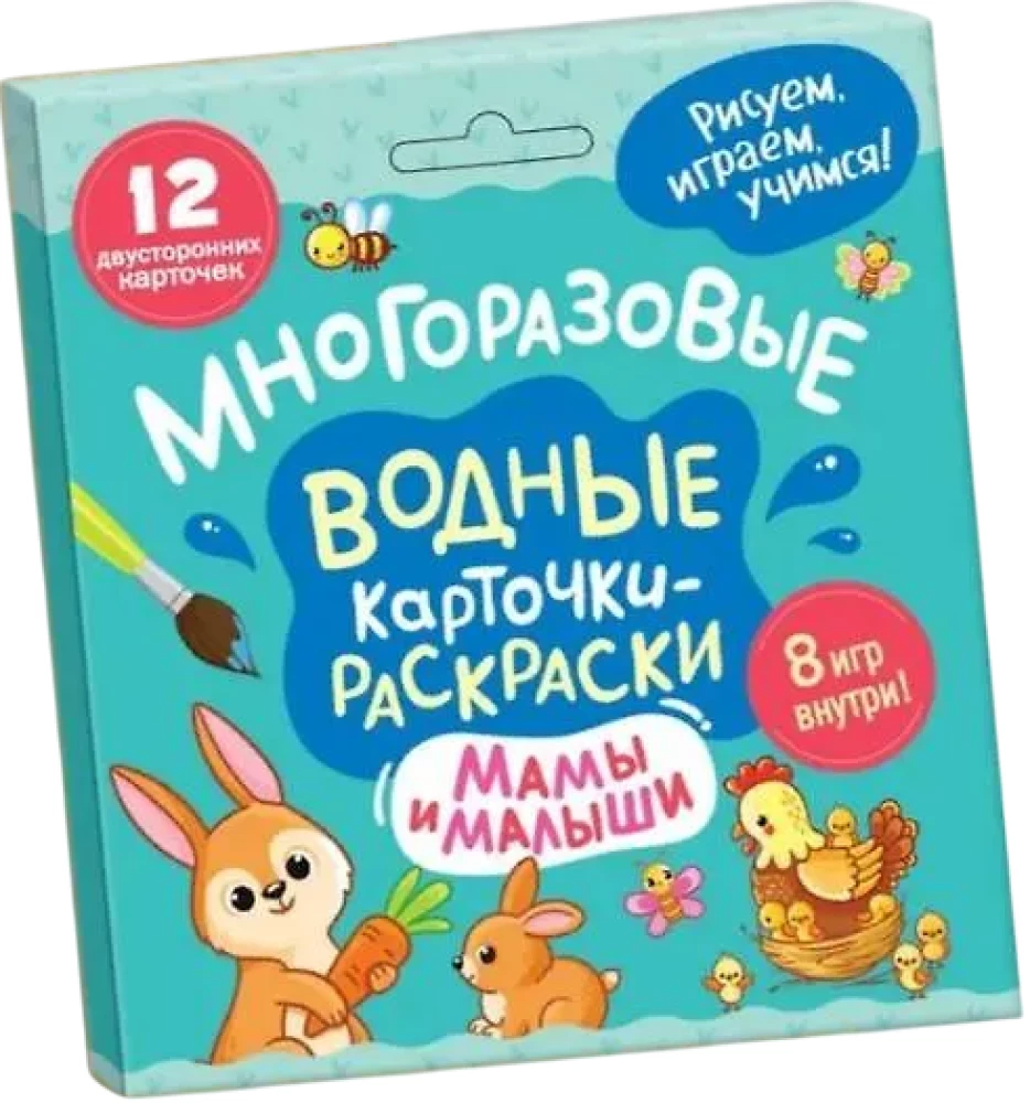 Многоразовые водные карточки-раскраски. Мамы и малыши