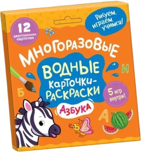 Daudzreizējās ūdens kartītes-krāsojamās. Alfabēts