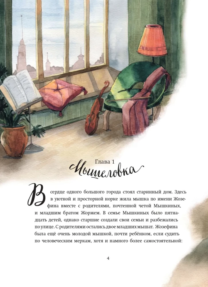 Приключения мышки Жозефины, её брата Жоржа и их друга, великосветского кота Мэттью