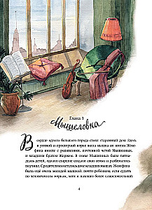 Приключения мышки Жозефины, её брата Жоржа и их друга, великосветского кота Мэттью