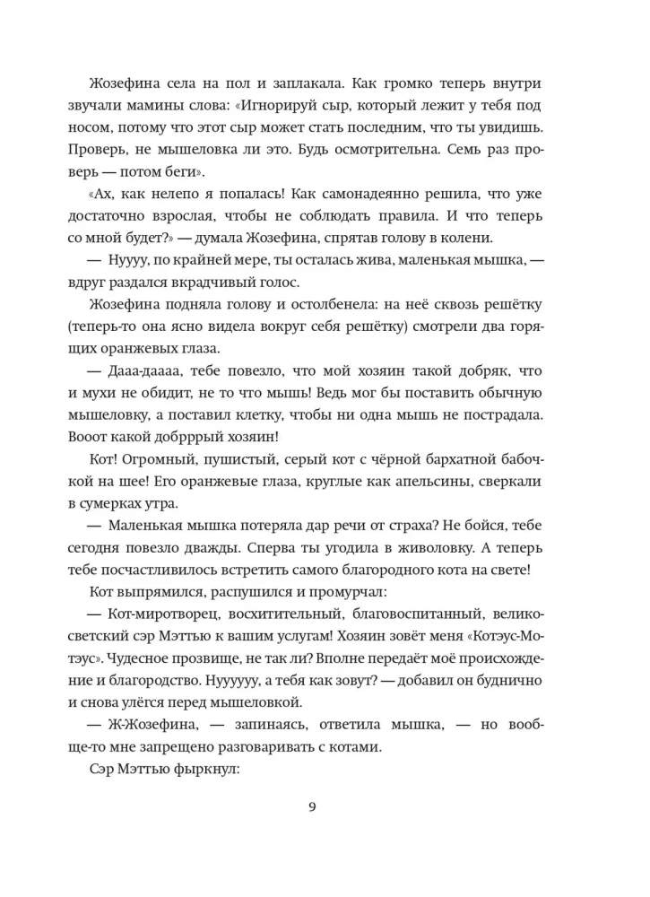 Приключения мышки Жозефины, её брата Жоржа и их друга, великосветского кота Мэттью