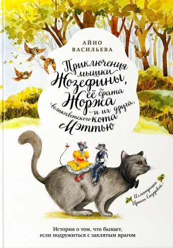 Приключения мышки Жозефины, её брата Жоржа и их друга, великосветского кота Мэттью