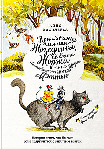 Приключения мышки Жозефины, её брата Жоржа и их друга, великосветского кота Мэттью