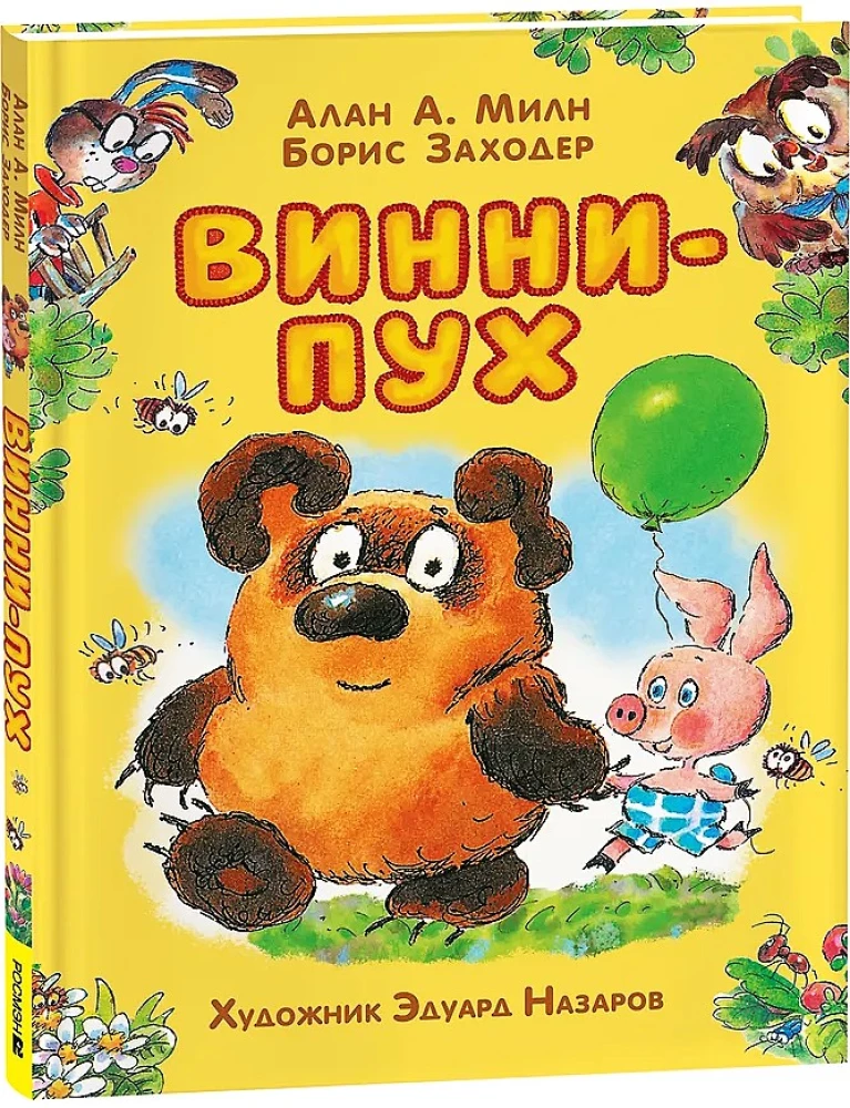Vinnijs Pūks