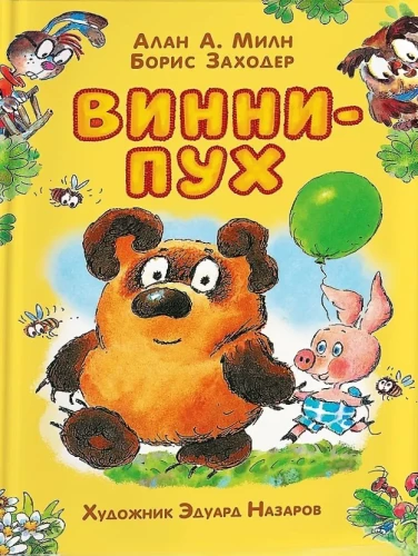 Винни-Пух