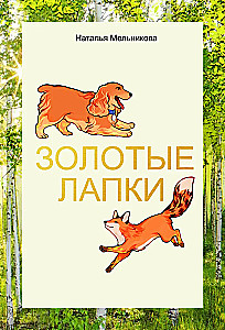 Золотые лапки