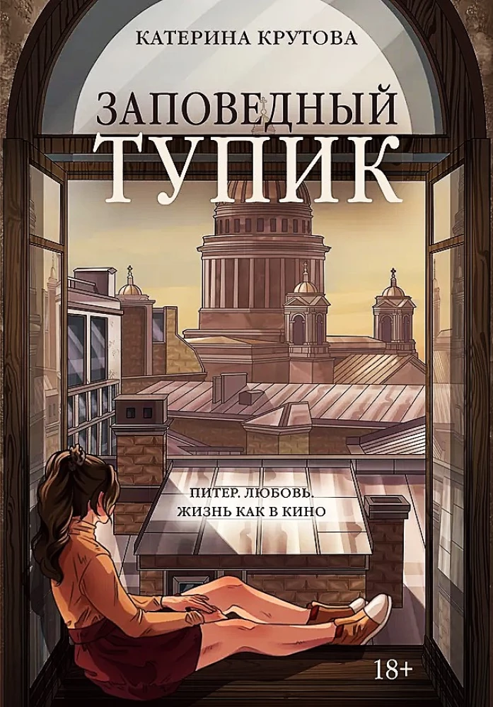 Заповедный тупик