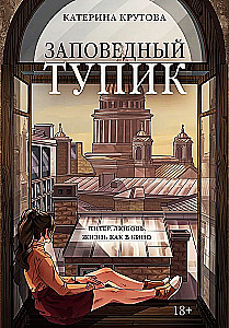 Заповедный тупик