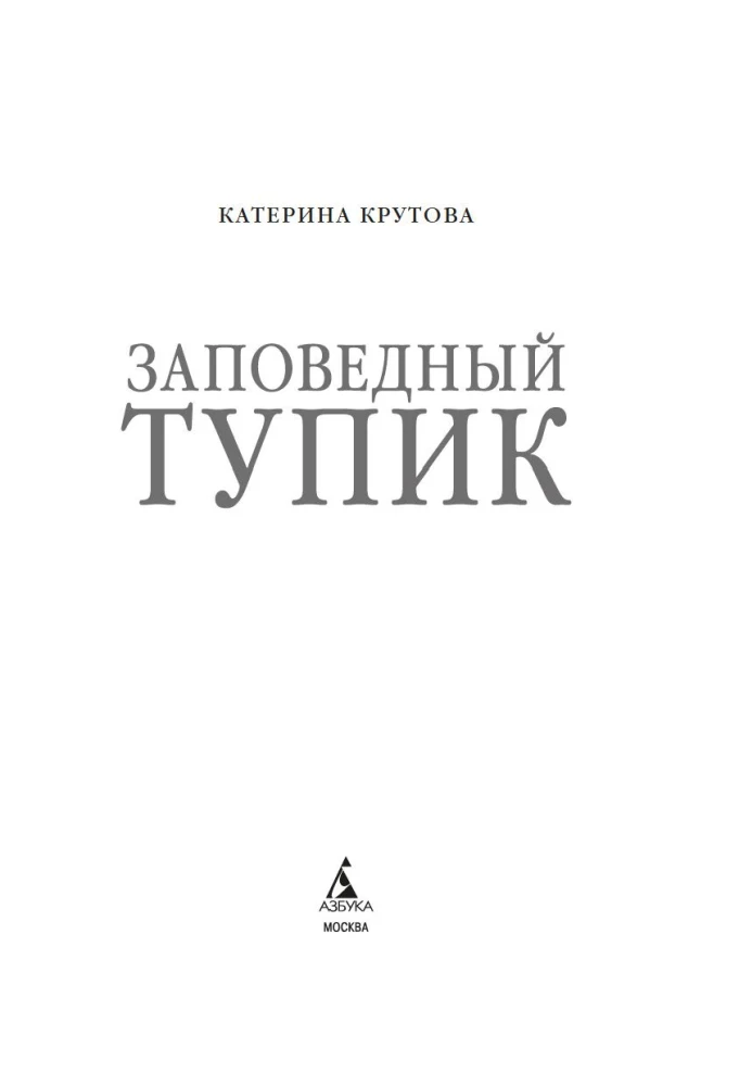 Заповедный тупик