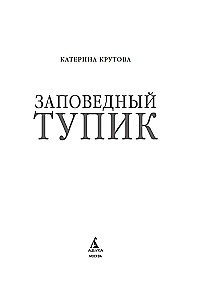 Заповедный тупик