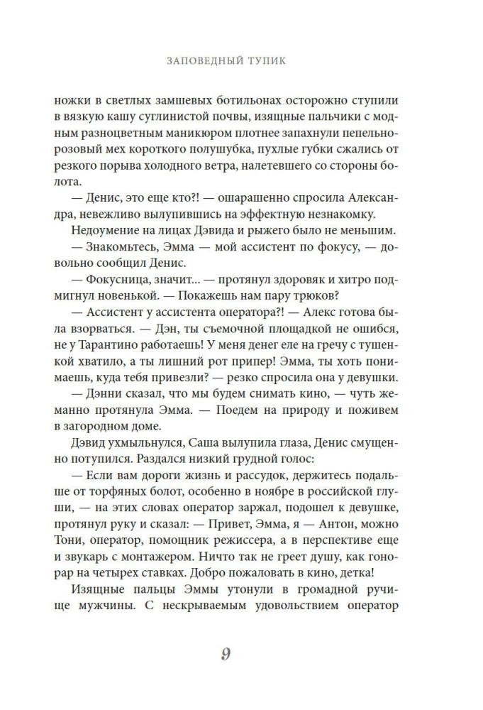 Заповедный тупик