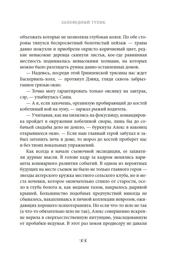 Заповедный тупик