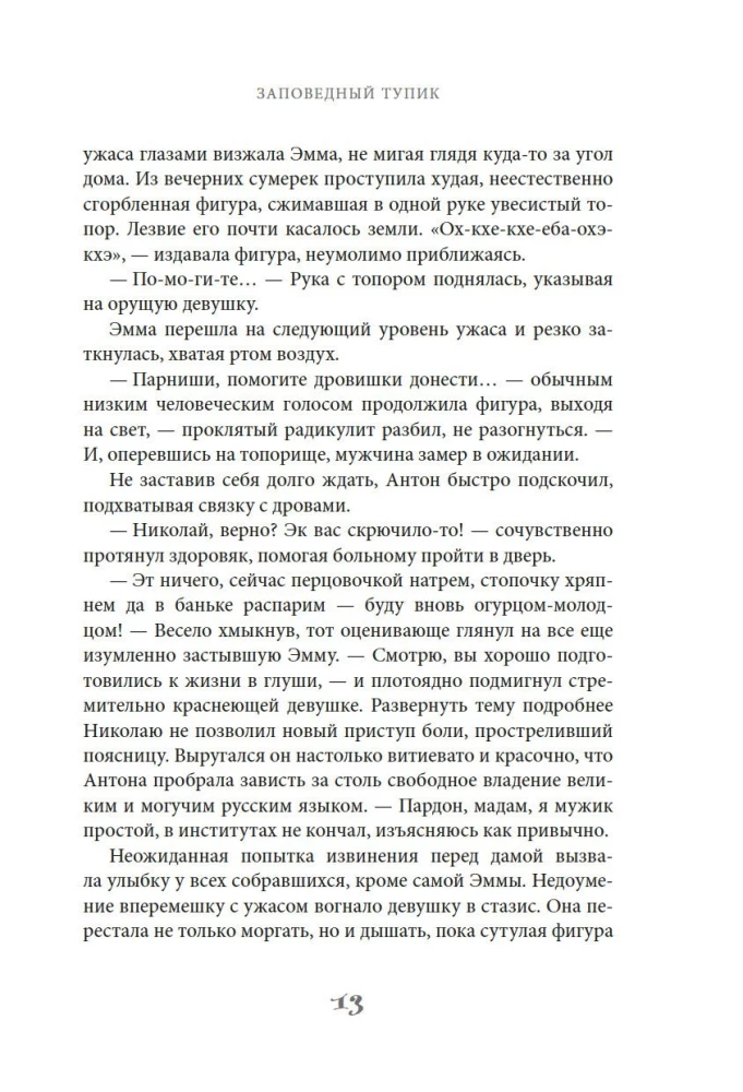 Заповедный тупик