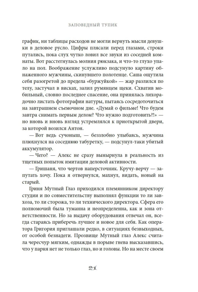 Заповедный тупик