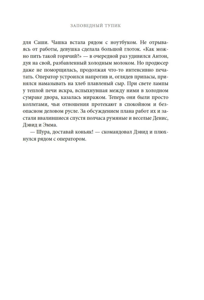 Заповедный тупик
