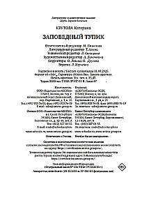 Заповедный тупик