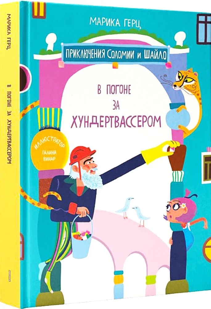 В погоне за Хундертвассером