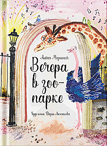 Vakari zooloģiskajā dārzā