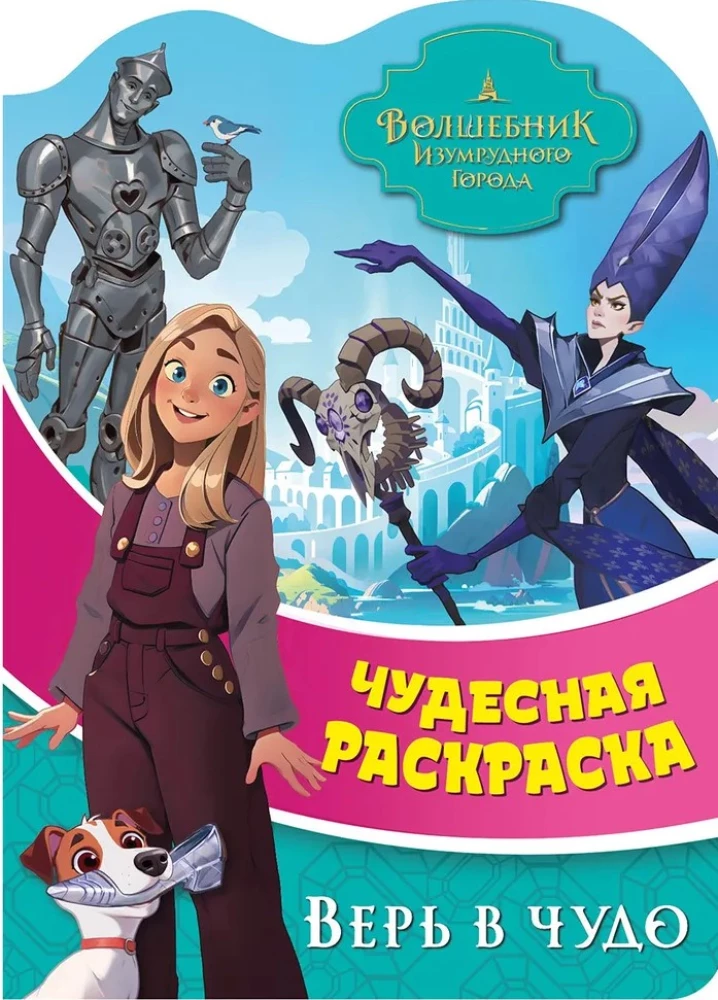 Волшебник Изумрудного города. Верь в чудо