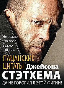 Пацанские цитаты Джейсона Стэтхема. Да не говорил я этой фигни!