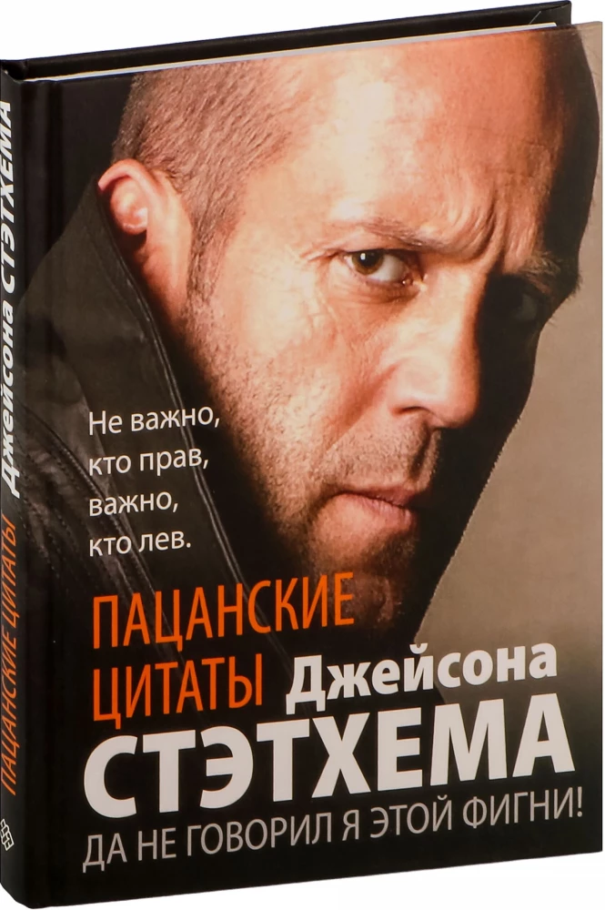 Пацанские цитаты Джейсона Стэтхема. Да не говорил я этой фигни!