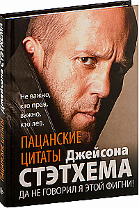 Пацанские цитаты Джейсона Стэтхема. Да не говорил я этой фигни!