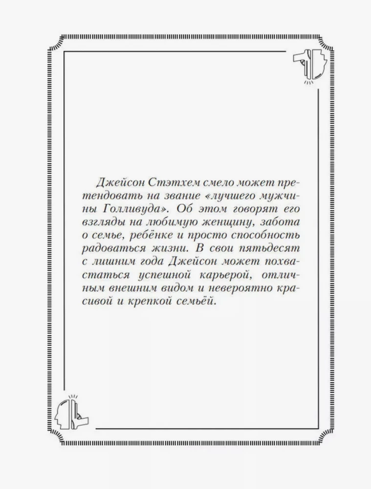 Пацанские цитаты Джейсона Стэтхема. Да не говорил я этой фигни!